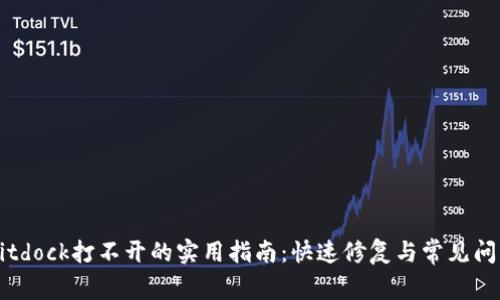 解决Bitdock打不开的实用指南：快速修复与常见问题解析