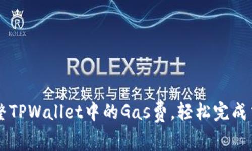 调整TPWallet中的Gas费，轻松完成交易
