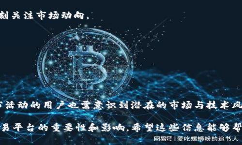 TPWallet做市是指TPWallet平台上的一种交易活动，其目的在于提高市场的流动性，促进数字资产的交易。市场做市商通过提供买卖报价，确保在特定价格范围内有足够的数字资产可供交易，从而让交易者能够更快速和高效地进行交易。这种机制对提高用户体验和增强市场稳定性至关重要。

以下是对“TPWallet做市”相关内容的深入探讨：

### TPWallet简介

#### 什么是TPWallet?
TPWallet是一个专注于区块链资产管理与交易的平台。它不仅提供用户友好的界面，还集成了多种功能，以满足用户在数字资产领域的各种需求。

#### TPWallet的主要功能
TPWallet允许用户存储、交易和管理各类数字货币。其支持的功能包括交易所、钱包、资产管理工具等。此外，TPWallet还致力于推动区块链技术的普及，使更多用户能够了解和使用数字资产。

### 什么是做市?

#### 做市的定义
做市是金融市场中的一种活动，主要指的是市场做市商通过在买卖之间提供流动性，以此来保持市场的正常运转。做市商通常会在买入和卖出之间设定一个价差（spread），从中赚取利润。

#### 做市商的角色
在交易所中，做市商扮演着至关重要的角色。通过在市场上提供买入和卖出报价，他们可以缓解市场的买卖压力，降低交易风险。

### TPWallet做市的机制

#### TPWallet如何进行做市?
在TPWallet上，做市商可以通过在平台上提供流动性，来实现做市活动。用户可以随时在平台上进行交易，而做市商则通过报价确保这些交易能顺利进行。

#### 做市的策略与技巧
为了有效进行做市，做市商通常会采用多种策略，如高频交易、套利交易等。这些策略不仅能够提高利润，还能有效降低市场的波动率。

### TPWallet做市的优势

#### 提高市场流动性
TPWallet做市的重要好处之一就是提高市场流动性。当有足够的做市商在市场中活动时，买卖的差价会减少，用户能够以更合理的价格进行交易。

#### 降低交易成本
通过做市商的活动，用户的交易成本通常会降低。这是因为做市商的存在可以使得买卖差价更小，从而减少用户在交易中的实际支出。

### TPWallet做市的风险

#### 市场风险
尽管做市能够带来流动性，但市场本身的风险无法避免。价格的剧烈波动可能使得做市商面临亏损的风险，因此他们需要时刻关注市场动向。

#### 技术风险
做市活动依赖于高效的技术系统。任何技术故障都可能导致做市商的报价失效，进而影响市场的正常交易。

### 结论

#### 总结TPWallet做市的价值
TPWallet的做市机制为用户提供了更加便捷的交易体验，不仅有效提升了市场的流动性，还降低了交易成本。然而，参与做市活动的用户也需意识到潜在的市场与技术风险，谨慎操作方能在这个动态的市场中立于不败之地。

以上内容将围绕TPWallet做市的相关知识展开。在每个段落中，我们结合具体的案例和数据，深入分析做市对于数字资产交易平台的重要性和影响。希望这些信息能够帮助用户更好地理解TPWallet做市的概念及其在实际中的应用。