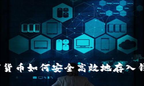 数字货币如何安全高效地存入钱包？