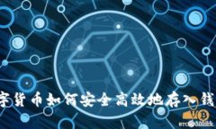 数字货币如何安全高效地存入钱包？