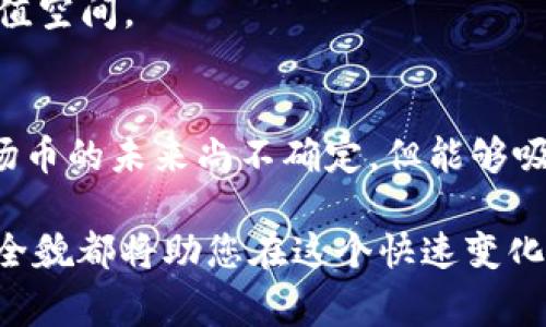 《波场币（TRON）：山寨币的真实身份与投资价值解析》  
波场币, 山寨币, 投资, 加密货币/guanjianci

1. 波场币的基本概念
波场币（TRON）是一种基于区块链技术的数字货币，它旨在为数字内容的创造和分享提供支持。通过去中心化的方式，波场币希望减少中央权威对内容的控制，确保持有者的自主权。同时，波场币还为开发者提供了一个构建去中心化应用程序（dApp）的平台，具有广泛的应用前景。

2. 波场币的历史背景
波场币于2017年由创始人孙宇晨推出，起初在ICO中获得了大量投资。随着时间的推移，波场币经历了多次版本升级，从简单的代币演变为一个完整的区块链生态系统。其目标是通过去中心化的方式改变内容创作与分享的方式，不仅满足用户对内容消费的需求，同时也让内容创作者获得收益。

3. 什么是山寨币？
在加密货币领域，山寨币通常指的是那些在功能上与比特币或以太坊等主流币相似，但缺乏创新或独特价值的数字货币。很多山寨币只是借助市场热潮而迅速上涨，有时甚至被视为投资陷阱。然而，波场币到底算不算山寨币呢？

4. 波场币是否属于山寨币？
波场币的设计理念、功能和预期效果让它与许多山寨币有所不同。首先，波场币并不单纯是为了跟随比特币的潮流而创造，而是试图解决内容分发产业中存在的问题。其次，波场币拥有自己的生态系统，包括去中心化的应用程序和智能合约功能，这些都是其他许多山寨币所缺乏的。因此，尽管波场币可能被某些人视为山寨币，但从技术和功能的角度来看，它的价值却显而易见。

5. 投资波场币的风险与回报
投资任何数字货币都有风险，波场币也不例外。其价格波动性大，投资者需谨慎。如果你能够深入了解波场币的运作机制、市场动态和未来趋势，便能更好把握投资机会。同时，波场币与内容产业的紧密结合也为其长期发展提供了支撑。

6. 社区及使用案例
波场币在全球范围内建立了强大的社区，社区成员时刻关注着项目的发展并积极参与讨论。此外，波场币在诸多使用案例中展现了其实际价值，比如DApps平台、游戏应用及内容创作领域等，被越来越多的用户接受与使用。

7. 未来展望
未来，波场币仍然面临着许多挑战，包括市场竞争及技术创新。若能继续推出更具创新性的功能和改善用户体验，波场币有潜力在加密货币市场中站稳脚跟，并实现更高的增值空间。

总结
综上所述，波场币虽有“山寨币”的标签，但其实它在技术创新、解决方案方面独树一帜。投资者在考虑投资波场币时，应深入研究并保持警惕，明白其中的风险和潜在机会。波场币的未来尚不确定，但能够吸引用户和投资者的确是其本身价值的体现。

div以上是关于波场币的讨论，希望能够帮助您更好地理解波场币的本质及其在加密货币市场中的地位。无论您是投资者，还是对加密货币感兴趣的普通用户，了解波场币的全貌都将助您在这个快速变化的市场环境中做出更明智的决策。/div