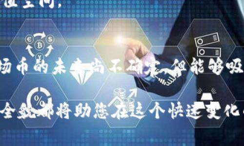 《波场币（TRON）：山寨币的真实身份与投资价值解析》  
波场币, 山寨币, 投资, 加密货币/guanjianci

1. 波场币的基本概念
波场币（TRON）是一种基于区块链技术的数字货币，它旨在为数字内容的创造和分享提供支持。通过去中心化的方式，波场币希望减少中央权威对内容的控制，确保持有者的自主权。同时，波场币还为开发者提供了一个构建去中心化应用程序（dApp）的平台，具有广泛的应用前景。

2. 波场币的历史背景
波场币于2017年由创始人孙宇晨推出，起初在ICO中获得了大量投资。随着时间的推移，波场币经历了多次版本升级，从简单的代币演变为一个完整的区块链生态系统。其目标是通过去中心化的方式改变内容创作与分享的方式，不仅满足用户对内容消费的需求，同时也让内容创作者获得收益。

3. 什么是山寨币？
在加密货币领域，山寨币通常指的是那些在功能上与比特币或以太坊等主流币相似，但缺乏创新或独特价值的数字货币。很多山寨币只是借助市场热潮而迅速上涨，有时甚至被视为投资陷阱。然而，波场币到底算不算山寨币呢？

4. 波场币是否属于山寨币？
波场币的设计理念、功能和预期效果让它与许多山寨币有所不同。首先，波场币并不单纯是为了跟随比特币的潮流而创造，而是试图解决内容分发产业中存在的问题。其次，波场币拥有自己的生态系统，包括去中心化的应用程序和智能合约功能，这些都是其他许多山寨币所缺乏的。因此，尽管波场币可能被某些人视为山寨币，但从技术和功能的角度来看，它的价值却显而易见。

5. 投资波场币的风险与回报
投资任何数字货币都有风险，波场币也不例外。其价格波动性大，投资者需谨慎。如果你能够深入了解波场币的运作机制、市场动态和未来趋势，便能更好把握投资机会。同时，波场币与内容产业的紧密结合也为其长期发展提供了支撑。

6. 社区及使用案例
波场币在全球范围内建立了强大的社区，社区成员时刻关注着项目的发展并积极参与讨论。此外，波场币在诸多使用案例中展现了其实际价值，比如DApps平台、游戏应用及内容创作领域等，被越来越多的用户接受与使用。

7. 未来展望
未来，波场币仍然面临着许多挑战，包括市场竞争及技术创新。若能继续推出更具创新性的功能和改善用户体验，波场币有潜力在加密货币市场中站稳脚跟，并实现更高的增值空间。

总结
综上所述，波场币虽有“山寨币”的标签，但其实它在技术创新、解决方案方面独树一帜。投资者在考虑投资波场币时，应深入研究并保持警惕，明白其中的风险和潜在机会。波场币的未来尚不确定，但能够吸引用户和投资者的确是其本身价值的体现。

div以上是关于波场币的讨论，希望能够帮助您更好地理解波场币的本质及其在加密货币市场中的地位。无论您是投资者，还是对加密货币感兴趣的普通用户，了解波场币的全貌都将助您在这个快速变化的市场环境中做出更明智的决策。/div