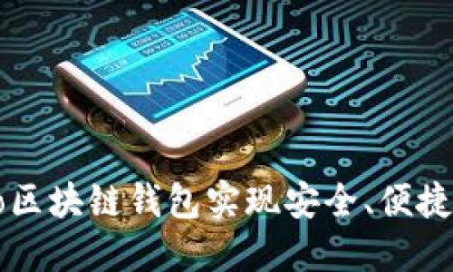 如何使用Coboto区块链钱包实现安全、便捷的数字资产管理