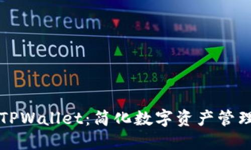 为什么选择TPWallet：简化数字资产管理的优质选择