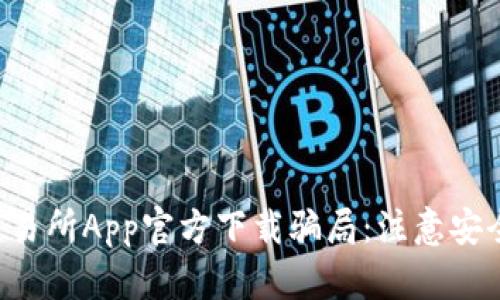 揭秘欧意交易所App官方下载骗局：注意安全，保护投资