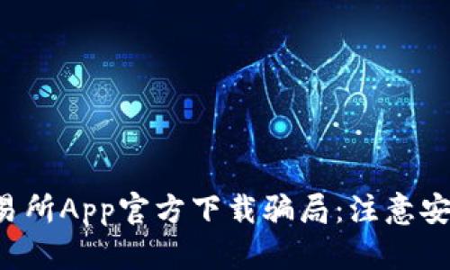 揭秘欧意交易所App官方下载骗局：注意安全，保护投资