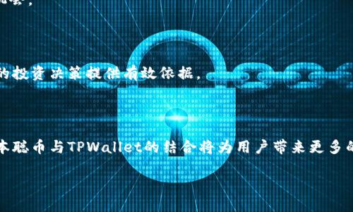baioti中本聪币如何顺利转入TPWallet？交易全攻略/baioti

中本聪币, TPWallet, 数字货币交易, 加密货币钱包/guanjianci

## 内容大纲

1. **引言**
   - 介绍中本聪币和TPWallet的背景
   - 说明交易的重要性和需求

2. **中本聪币概述**
   - 简介中本聪币的起源和特点
   - 中本聪币在加密货币市场的地位

3. **TPWallet介绍**
   - 什么是TPWallet，功能与优势
   - TPWallet支持的其他数字货币

4. **转账流程**
   - 步骤一：创建TPWallet账号
   - 步骤二：获取中本聪币地址
   - 步骤三：从其他交易所转账中本聪币
   - 步骤四：确认转账

5. **注意事项**
   - 转账手续费的概述
   - 转账时间的影响因素
   - 常见问题与解决方案

6. **交易中本聪币的技巧**
   - 如何选择合适的交易时机
   - 价格波动的分析

7. **总结**
   - 再次强调转账及交易的重要性
   - 对未来交易趋势的展望

---

## 内容主体

### 引言

在区块链技术飞速发展的今天，中本聪币与TPWallet的结合逐渐成为加密货币爱好者们关注的热点。中本聪币以其去中心化的特性和匿名性，受到了广泛的认可；而TPWallet以其优秀的用户体验和多币种支持，成为了数字货币存储和交易的优秀选择。本文将详细介绍如何将中本聪币顺利转入TPWallet，并为您提供全面的交易攻略。

### 中本聪币概述

中本聪币，也称比特币，是由一位名为中本聪的神秘人物于2009年创建的。作为第一个去中心化的数字货币，中本聪币基于区块链技术，保证了交易的安全性与透明性。由于中本聪币具有有限的供应量——最多2100万枚，因此它被视为一种稀缺的资产，吸引了大量投资者和交易者。

中本聪币在加密货币市场的地位不可动摇，无论是作为交易的媒介，还是作为价值储存的工具，它都展现出了极大的潜力。然而，随着市场的迅猛发展，如何安全、有效地进行交易成为了用户亟需解决的问题。

### TPWallet介绍

TPWallet是一款功能强大的多币种数字货币钱包，其最大优势在于支持多种类型的数字资产，用户无需下载多个钱包进行管理。TPWallet不仅仅是一个存储工具，还是一个便捷的交易平台，允许用户对多种加密货币进行即时交易。

TPWallet在安全性上也做出了重要的，通过多层加密和私钥管理，大大提高了用户资产的安全性。此外，TPWallet还提供用户友好的界面，使新手用户也能轻松上手，成为越来越多加密货币投资者的首选。

### 转账流程

#### 步骤一：创建TPWallet账号

首先，您需要在TPWallet官网或者应用商店下载并安装TPWallet应用。如果您还没有账号，点击“注册”进行账户创建。在填写相关信息后，请务必保存好您的助记词和私钥，以确保账户的安全。

#### 步骤二：获取中本聪币地址

登录TPWallet后，选择“接收”选项，系统将生成一个中本聪币的接收地址。请注意，这个地址是您进行转账的关键，一定要准确复制并发送给转账方。

#### 步骤三：从其他交易所转账中本聪币

在您拥有中本聪币后，前往您购买中本聪币的交易所。在“提现”或“转账”部分，将此前复制的TPWallet中本聪币地址粘贴到指定字段中，输入您希望转账的金额。此时，系统将提示您支付相应的转账手续费，确认无误后提交交易。

#### 步骤四：确认转账

完成转账后，需要耐心等待区块链网络确认。转账的速度可能受多种因素影响，包括网络拥堵状态等，通常情况下在10分钟到一小时之内都会到账。您可以在TPWallet中查看交易记录，确认是否成功到账。

### 注意事项

在进行中本聪币转账时，有几个重要事项需要特别关注：

- **转账手续费的概述**：每次转账都需要支付一定的手续费，手续费的高低与网络繁忙程度有关。建议在交易量较少的时间段进行转账，以降低费用。
  
- **转账时间的影响因素**：网络的拥堵情况直接影响到账时间。在高峰时段，转账确认可能会受到延迟，建议用户提前做好规划。
  
- **常见问题与解决方案**：如果转账未成功到账，首先查询交易所的转账记录，确保输入的中本聪币地址无误。同时，您可以查看区块链浏览器确认交易状态。

### 交易中本聪币的技巧

#### 如何选择合适的交易时机

对于交易者而言，选择一个合适的交易时机至关重要。多关注市场动态，通过技术分析和基本面分析评估价格走势，可以帮助您更好地把握交易机会。

#### 价格波动的分析

中本聪币作为一种极具波动性的资产，其价格受多种因素影响，包括市场情绪、政策变化、技术创新等。了解这些因素，并对其进行分析，将会为您的投资决策提供有效依据。

### 总结

将中本聪币转至TPWallet并进行交易的过程其实并不复杂，只要按照上述步骤稳步实施，便能顺利完成交易。随着数字货币市场的不断发展，中本聪币与TPWallet的结合将为用户带来更多的便利与机会。展望未来，加密货币交易将更加普及，更多新手也将加入这一领域，而掌握这些基础操作是每位投资者踏入市场的重要一步。

希望本文对您的中本聪币转账与交易提供了有益的指导，也祝愿您在未来的交易中获得丰厚的回报！