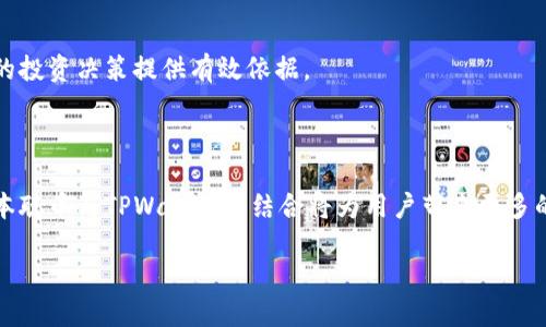 baioti中本聪币如何顺利转入TPWallet？交易全攻略/baioti

中本聪币, TPWallet, 数字货币交易, 加密货币钱包/guanjianci

## 内容大纲

1. **引言**
   - 介绍中本聪币和TPWallet的背景
   - 说明交易的重要性和需求

2. **中本聪币概述**
   - 简介中本聪币的起源和特点
   - 中本聪币在加密货币市场的地位

3. **TPWallet介绍**
   - 什么是TPWallet，功能与优势
   - TPWallet支持的其他数字货币

4. **转账流程**
   - 步骤一：创建TPWallet账号
   - 步骤二：获取中本聪币地址
   - 步骤三：从其他交易所转账中本聪币
   - 步骤四：确认转账

5. **注意事项**
   - 转账手续费的概述
   - 转账时间的影响因素
   - 常见问题与解决方案

6. **交易中本聪币的技巧**
   - 如何选择合适的交易时机
   - 价格波动的分析

7. **总结**
   - 再次强调转账及交易的重要性
   - 对未来交易趋势的展望

---

## 内容主体

### 引言

在区块链技术飞速发展的今天，中本聪币与TPWallet的结合逐渐成为加密货币爱好者们关注的热点。中本聪币以其去中心化的特性和匿名性，受到了广泛的认可；而TPWallet以其优秀的用户体验和多币种支持，成为了数字货币存储和交易的优秀选择。本文将详细介绍如何将中本聪币顺利转入TPWallet，并为您提供全面的交易攻略。

### 中本聪币概述

中本聪币，也称比特币，是由一位名为中本聪的神秘人物于2009年创建的。作为第一个去中心化的数字货币，中本聪币基于区块链技术，保证了交易的安全性与透明性。由于中本聪币具有有限的供应量——最多2100万枚，因此它被视为一种稀缺的资产，吸引了大量投资者和交易者。

中本聪币在加密货币市场的地位不可动摇，无论是作为交易的媒介，还是作为价值储存的工具，它都展现出了极大的潜力。然而，随着市场的迅猛发展，如何安全、有效地进行交易成为了用户亟需解决的问题。

### TPWallet介绍

TPWallet是一款功能强大的多币种数字货币钱包，其最大优势在于支持多种类型的数字资产，用户无需下载多个钱包进行管理。TPWallet不仅仅是一个存储工具，还是一个便捷的交易平台，允许用户对多种加密货币进行即时交易。

TPWallet在安全性上也做出了重要的，通过多层加密和私钥管理，大大提高了用户资产的安全性。此外，TPWallet还提供用户友好的界面，使新手用户也能轻松上手，成为越来越多加密货币投资者的首选。

### 转账流程

#### 步骤一：创建TPWallet账号

首先，您需要在TPWallet官网或者应用商店下载并安装TPWallet应用。如果您还没有账号，点击“注册”进行账户创建。在填写相关信息后，请务必保存好您的助记词和私钥，以确保账户的安全。

#### 步骤二：获取中本聪币地址

登录TPWallet后，选择“接收”选项，系统将生成一个中本聪币的接收地址。请注意，这个地址是您进行转账的关键，一定要准确复制并发送给转账方。

#### 步骤三：从其他交易所转账中本聪币

在您拥有中本聪币后，前往您购买中本聪币的交易所。在“提现”或“转账”部分，将此前复制的TPWallet中本聪币地址粘贴到指定字段中，输入您希望转账的金额。此时，系统将提示您支付相应的转账手续费，确认无误后提交交易。

#### 步骤四：确认转账

完成转账后，需要耐心等待区块链网络确认。转账的速度可能受多种因素影响，包括网络拥堵状态等，通常情况下在10分钟到一小时之内都会到账。您可以在TPWallet中查看交易记录，确认是否成功到账。

### 注意事项

在进行中本聪币转账时，有几个重要事项需要特别关注：

- **转账手续费的概述**：每次转账都需要支付一定的手续费，手续费的高低与网络繁忙程度有关。建议在交易量较少的时间段进行转账，以降低费用。
  
- **转账时间的影响因素**：网络的拥堵情况直接影响到账时间。在高峰时段，转账确认可能会受到延迟，建议用户提前做好规划。
  
- **常见问题与解决方案**：如果转账未成功到账，首先查询交易所的转账记录，确保输入的中本聪币地址无误。同时，您可以查看区块链浏览器确认交易状态。

### 交易中本聪币的技巧

#### 如何选择合适的交易时机

对于交易者而言，选择一个合适的交易时机至关重要。多关注市场动态，通过技术分析和基本面分析评估价格走势，可以帮助您更好地把握交易机会。

#### 价格波动的分析

中本聪币作为一种极具波动性的资产，其价格受多种因素影响，包括市场情绪、政策变化、技术创新等。了解这些因素，并对其进行分析，将会为您的投资决策提供有效依据。

### 总结

将中本聪币转至TPWallet并进行交易的过程其实并不复杂，只要按照上述步骤稳步实施，便能顺利完成交易。随着数字货币市场的不断发展，中本聪币与TPWallet的结合将为用户带来更多的便利与机会。展望未来，加密货币交易将更加普及，更多新手也将加入这一领域，而掌握这些基础操作是每位投资者踏入市场的重要一步。

希望本文对您的中本聪币转账与交易提供了有益的指导，也祝愿您在未来的交易中获得丰厚的回报！