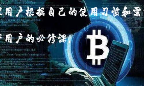   TP钱包授权成功后为何还需要再次授权？ / 

 guanjianci TP钱包, 数字钱包, 授权, 加密资产 /guanjianci 

一、什么是TP钱包？
TP钱包是一款基于区块链技术的数字钱包，它不仅支持多种加密货币的存储和转账，还能方便用户进行资产管理和交易。在近年来，随着区块链技术的迅猛发展，TP钱包逐渐成为了数字资产持有者的重要工具。

二、TP钱包的授权机制是什么？
在使用TP钱包进行数字资产交易时，用户需要对钱包进行授权，允许其访问并管理相关资产。这一授权机制的设计主要是为了保护用户的资产安全，确保只有经过用户同意的操作才能进行。

三、成功授权后为何还需再次授权？
1. **安全性考虑**：TP钱包的设计理念是确保用户的资产安全。一旦用户完成第一次授权，不同的应用或者功能可能会要求不同层级的访问权限。为了保障安全，TP钱包会提示用户再次授权，以便确保用户明确知道每次操作的权限和安全性。

2. **应用的多样性**：TP钱包支持多种不同的应用和服务。例如，当用户希望使用某个新服务或功能时，TP钱包会要求用户进行再次授权，以便允许该服务访问用户的加密资产。这样的设计使得每个应用的访问都经过严格审核，保障用户的资产不被随意访问。

3. **权限管理机制**：用户在TP钱包中可以自由管理不同应用的授权权限。每个授权都可能是独立的，例如，用户可以在TP钱包中给交易所授权，但不愿意给某个DApp（去中心化应用）授权。再次授权的要求，其实是对用户选择权的一种尊重，确保每一次授权都是经过用户深思熟虑的。

四、如何处理TP钱包的授权请求？
如面临再次授权的请求，用户可以通过以下步骤进行有效管理：

1. **仔细阅读请求信息**：在同意任何再次授权请求之前，用户应仔细阅读请求信息，确保了解授权的具体内容和后果。

2. **了解应用功能**：对于不同的应用功能，用户提前了解其特点及需要的权限，有助于用户做出明智的决定。

3. **使用权限管理工具**：TP钱包通常会提供权限管理工具，用户可以在这里查看和管理已授权的应用。定期审查这些授权，确保只有必要的应用保持授权状态，能够有效保护资产安全。

五、注意事项：如何安全使用TP钱包？
1. **尽量避免随意授权**：在授权时务必保持谨慎，不熟悉的应用或者不必要的权限请求应及时拒绝。

2. **定期更换密码**：定期更新TP钱包的账户密码，可以为用户的资产安全提供额外保障。

3. **保持软件更新**：确保TP钱包始终更新到最新版本，以利用最新的安全防护措施。

4. **学习防骗知识**：了解常见的诈骗手法，提高自我防范意识，避免因误授权而造成资产损失。

六、总结
TP钱包作为一款优秀的数字资产管理工具，其授权机制虽然在用户体验上可能造成一定困扰，但从安全角度来看，则是非常必要的。理解授权背后的逻辑，有助于用户安全、高效地使用TP钱包管理自己的数字资产。

通过本次分析，希望用户在使用TP钱包时能够更清楚地理解授权机制，并采取适当的措施保护自己的加密资产安全。同时，建议用户根据自己的使用习惯和需求，合理选择授权，从而实现对数字资产的有效管理。

使用TP钱包成功授权并不等于完全自由，无论是出于安全还是应用管理的考虑，始终保持警觉、审慎的态度，将是每个数字资产用户的必修课。

（注：以上内容如需扩展，建议增加具体实例、用户反馈或者案例分析等，以丰富内容深度和广度。）