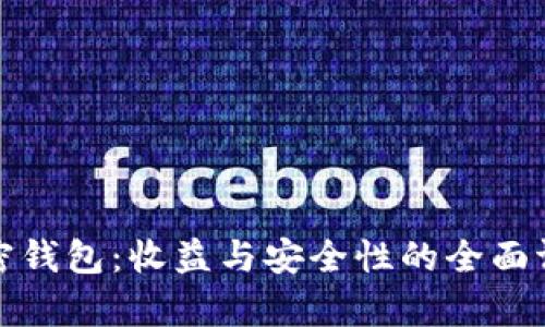 加密钱包：收益与安全性的全面评析