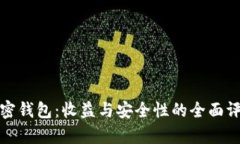 加密钱包：收益与安全性的全面评析