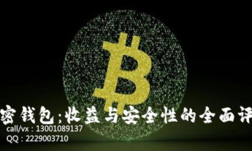 加密钱包：收益与安全性的全面评析