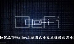 如何在TPWallet上使用火币生态链轻松买币？