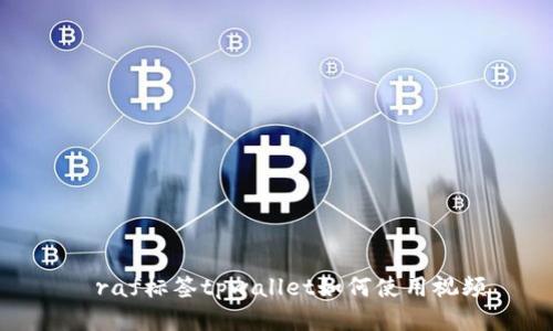 ğraf标签tpwallet如何使用视频