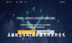 区块链怎么玩？揭秘赚钱的五种方式