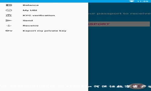 被盗过的TPWallet还能用吗？如何保证数字资产安全？