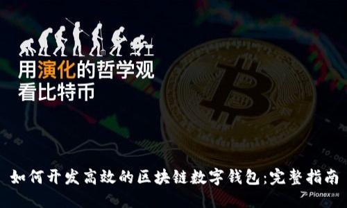 如何开发高效的区块链数字钱包：完整指南