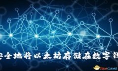 如何安全地将以太坊存储在数字钱包中？