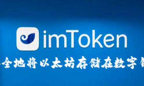 如何安全地将以太坊存储在数字钱包中？