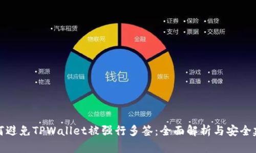 如何避免TPWallet被强行多签：全面解析与安全建议