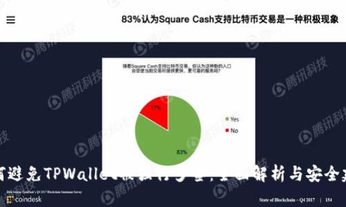 如何避免TPWallet被强行多签：全面解析与安全建议