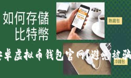 如何安全下载安卓虚拟币钱包官网？避免被骗，保护你的资产！