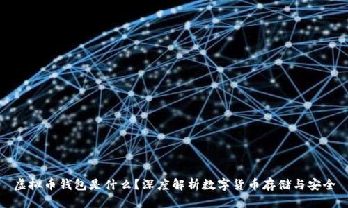 虚拟币钱包是什么？深度解析数字货币存储与安全