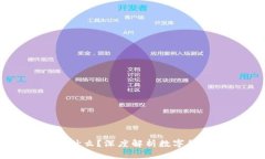 虚拟币钱包是什么？深度解析数字货币存储与安