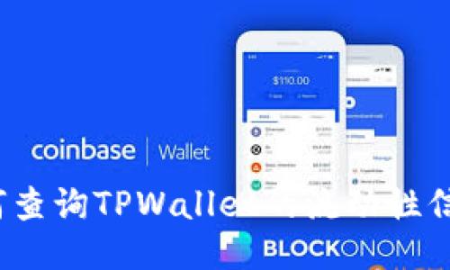 如何查询TPWallet的流动性信息？