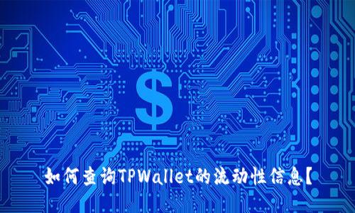 如何查询TPWallet的流动性信息？