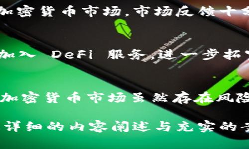   如何使用 TP Wallet App 管理加密货币资产，确保安全与便捷 / 

 guanjianci TP Wallet, 加密货币, 数字钱包, 资产管理 /guanjianci 

一、引言：加密货币时代的资产管理挑战
随着加密货币的日益普及，越来越多的人开始关注如何有效地管理自己的数字资产。TP Wallet App 作为一款备受推崇的数字钱包，为用户提供了简单、便捷的资产管理解决方案。然而，许多用户在使用过程中仍然面临一些痛点，如何安全存储、便捷交易以及有效管理资产都是亟待解决的问题。

二、TP Wallet App 的基本功能
TP Wallet App 不仅支持多种加密货币的存储和交易，还具备许多其他实用功能，包括但不限于：
ul
    li多币种支持：用户可以在同一个钱包中管理多种加密货币。/li
    li即时交易：支持快速交易，不需要繁琐的过程。/li
    li安全保护：多重安全措施，确保用户资产安全。/li
    li用户友好的界面：简单易用的操作界面，适合各类用户。/li
/ul

三、如何下载与安装 TP Wallet App
TP Wallet 的下载非常简单。用户可以根据自己的设备类型，前往应用商店或官方网站进行下载。安装过程也十分简单，只需按照提示完成各项设置，即可顺利使用。

四、开户与设置安全措施
在成功安装 TP Wallet 之后，用户需要进行账户开户。注册过程中，用户需提供有效的邮箱地址及设置强密码。为了进一步保证资产安全，TP Wallet 提供了双重身份验证及指纹解锁等功能。用户应根据个人需求，选择合适的安全措施，确保资产不受侵害。

五、便捷的资产管理
TP Wallet App 通过清晰明了的界面设计，让用户轻松管理资产。用户可以轻松查阅各项资产的实时价值和交易记录。在这里，用户可以进行资产的增减、转账以及兑换操作，所有操作都在几秒钟之内完成。

六、交易流程详解
使用 TP Wallet 进行交易的流程相对简单，但在其中依然需要注意以下几点：
ol
    listrong选择币种：/strong在交易界面中，用户需要选择要购买或出售的币种。/li
    listrong输入金额：/strong在下面的输入框中填写希望交易的金额，系统会自动计算出相应的价值。/li
    listrong确认交易：/strong在确认无误后，用户只需点击确认按钮，稍等片刻即可完成交易。/li
    listrong查收提醒：/strong交易完成后，用户会收到系统发送的交易通知，确保一切顺利。/li
/ol

七、安全保护措施的深入分析
TP Wallet 采用了多层次的安全防护，包括端到端加密、私钥离线存储等。这些措施有效降低了黑客攻击和资产被盗的风险。用户在使用时也应保持警惕，不随意点击不明链接，定期更改密码，为自己的资产增添一层保护。

八、如何应对常见问题与困惑
在使用 TP Wallet 的过程中，用户可能会遇到一些常见问题。例如，账户无法登录、交易失败等。对于这些问题，用户可参考 TP Wallet 的官方 FAQ 或联系客户支持。大部分问题都能得到及时有效的解答。

九、用户群体与市场反馈
TP Wallet App 已在全球范围内吸引了大批用户，用户评价大多正面。大家普遍认为，该应用操作简单、功能齐全，特别适合新手进军加密货币市场。市场反馈十分积极，为我们提供了更完善的持续方案。

十、未来展望与发展
TP Wallet 的发展前景一片光明，随着区块链技术的不断进步，TP Wallet 将会不断更新迭代，引入更多创新功能。例如，计划在未来加入 DeFi 服务，进一步拓宽用户的交易场景，助力用户实现更高效的资产增值。

结论：选择合适的数字钱包，管理资产无忧
TP Wallet App 为用户提供了高效安全的加密货币管理解决方案，无论是对于新手还是资深用户，其功能与安全性都是不可小觑的。加密货币市场虽然存在风险，但通过合适的工具与方法，用户可以更有效地管理自己的资产，迎接未来的挑战。

以上大纲为 TP Wallet 的使用指南，围绕安全、便捷的资产管理展开，以真正解决用户在加密货币管理中的痛点，提升用户体验。通过详细的内容阐述与充实的案例分析，让用户对 TP Wallet 有更加深入的了解和认识。