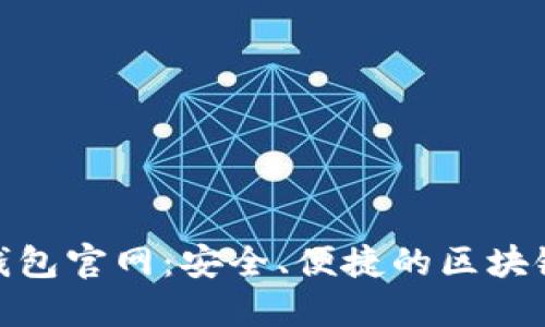 MetaMask小狐狸钱包官网：安全、便捷的区块链数字资产管理助手