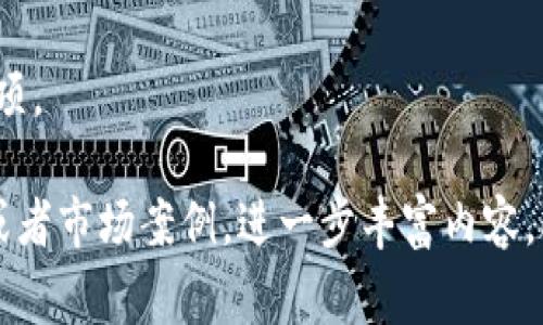 解决TokenPocket转账不成功的常见问题及解决方案/  
TokenPocket,转账不成功,解决方案,数字钱包/guanjianci  

引言
在数字货币快速发展的今天，TokenPocket作为一款流行的数字钱包，吸引了越来越多的用户进行转账和交易。然而，许多用户在使用过程中常常会遇到“转账不成功”的问题，这让他们感到困惑和不安。本文将深入探讨这一问题的原因及其解决方案，帮助用户更好地使用TokenPocket，避免损失。

TokenPocket转账不成功的常见原因
要解决转账不成功的问题，首先必须了解常见的原因。以下是一些可能导致转账失败的情况：

网络连接问题
网络不稳定是导致交易失败的主要原因之一。如果用户的网络连接不畅，TokenPocket便无法与区块链进行有效通信，从而导致转账失败。

燃料费不足
在进行以太坊等智能合约操作时，转账需要支付一定的燃料费。如果用户的账户余额不足以支付这些费用，转账也会因此失败。如何计算合适的燃料费用，成为用户转账时必须关注的问题之一。

代币问题
有些用户在转账过程中可能选择了不支持的代币类型，或者输入了错误的代币地址。这些细节虽小，但却可能导致转账失败。因此，确保选择正确的代币及对应地址非常重要。

软件问题
TokenPocket应用程序本身的bug或更新失败，也可能导致用户无法顺利进行转账。用户需定期检查应用版本，并及时更新，以避免因软件问题而导致的转账失败。

账户问题
在一些情况下，用户的账户可能因安全原因被系统冻结或限制，导致无法进行转账。这种情况下，用户需要联系客服进行解冻，确保账户正常。

如何解决转账不成功的问题
了解了原因后，用户可以采取以下措施来解决转账不成功的问题：

确保网络畅通
确保你所使用的网络连接稳定，例如使用Wi-Fi而不是移动数据，避免在信号不良的区域进行转账操作。

确认燃料费用
在进行转账前，查看当前的燃料费用并确保账户内有足够的余额来支付。在遇到燃料费用波动时，可以选择在较低的费用时进行转账，以减少成本。

正确选择代币与地址
在转账之前，请再次确认你选择的代币类型以及接收地址的正确性。简单的拼写错误都可能导致资金损失，因此，验证信息准确性显得尤为重要。

更新应用程序
保持TokenPocket应用的更新将帮助你获得最新的功能和修复。定期检查应用商店中是否有更新，并及时完成更新操作。

联系客服获取支持
如果你尝试以上方法仍然无法解决问题，最好联系TokenPocket的客服支持。他们可以提供专业的建议和解决方案，帮助你解决转账失败的问题。

总结
转账不成功可能令用户感到沮丧，但也不必过于恐慌。通过了解常见原因，以及采取相应解决措施，许多问题实际上都是可以轻松解决的。希望本文能为TokenPocket用户在转账过程中提供实际的帮助，让数字货币的使用变得更加顺畅。

常见问题解答
在这部分，我们将对一些用户在使用TokenPocket时普遍关注的问题进行解答，帮助大家更好地理解数字钱包的特点和使用注意事项。

覆盖以上问题，尽量让内容深入而详尽，通过适当增添实例和用户体验来提升文章质量及可读性。接下来的段落可以结合用户故事或者市场案例，进一步丰富内容。此外，也可以拓展对数字货币安全性、合规性等更深层次的探讨，增加文章的深度和专业性。