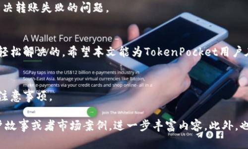 解决TokenPocket转账不成功的常见问题及解决方案/  
TokenPocket,转账不成功,解决方案,数字钱包/guanjianci  

引言
在数字货币快速发展的今天，TokenPocket作为一款流行的数字钱包，吸引了越来越多的用户进行转账和交易。然而，许多用户在使用过程中常常会遇到“转账不成功”的问题，这让他们感到困惑和不安。本文将深入探讨这一问题的原因及其解决方案，帮助用户更好地使用TokenPocket，避免损失。

TokenPocket转账不成功的常见原因
要解决转账不成功的问题，首先必须了解常见的原因。以下是一些可能导致转账失败的情况：

网络连接问题
网络不稳定是导致交易失败的主要原因之一。如果用户的网络连接不畅，TokenPocket便无法与区块链进行有效通信，从而导致转账失败。

燃料费不足
在进行以太坊等智能合约操作时，转账需要支付一定的燃料费。如果用户的账户余额不足以支付这些费用，转账也会因此失败。如何计算合适的燃料费用，成为用户转账时必须关注的问题之一。

代币问题
有些用户在转账过程中可能选择了不支持的代币类型，或者输入了错误的代币地址。这些细节虽小，但却可能导致转账失败。因此，确保选择正确的代币及对应地址非常重要。

软件问题
TokenPocket应用程序本身的bug或更新失败，也可能导致用户无法顺利进行转账。用户需定期检查应用版本，并及时更新，以避免因软件问题而导致的转账失败。

账户问题
在一些情况下，用户的账户可能因安全原因被系统冻结或限制，导致无法进行转账。这种情况下，用户需要联系客服进行解冻，确保账户正常。

如何解决转账不成功的问题
了解了原因后，用户可以采取以下措施来解决转账不成功的问题：

确保网络畅通
确保你所使用的网络连接稳定，例如使用Wi-Fi而不是移动数据，避免在信号不良的区域进行转账操作。

确认燃料费用
在进行转账前，查看当前的燃料费用并确保账户内有足够的余额来支付。在遇到燃料费用波动时，可以选择在较低的费用时进行转账，以减少成本。

正确选择代币与地址
在转账之前，请再次确认你选择的代币类型以及接收地址的正确性。简单的拼写错误都可能导致资金损失，因此，验证信息准确性显得尤为重要。

更新应用程序
保持TokenPocket应用的更新将帮助你获得最新的功能和修复。定期检查应用商店中是否有更新，并及时完成更新操作。

联系客服获取支持
如果你尝试以上方法仍然无法解决问题，最好联系TokenPocket的客服支持。他们可以提供专业的建议和解决方案，帮助你解决转账失败的问题。

总结
转账不成功可能令用户感到沮丧，但也不必过于恐慌。通过了解常见原因，以及采取相应解决措施，许多问题实际上都是可以轻松解决的。希望本文能为TokenPocket用户在转账过程中提供实际的帮助，让数字货币的使用变得更加顺畅。

常见问题解答
在这部分，我们将对一些用户在使用TokenPocket时普遍关注的问题进行解答，帮助大家更好地理解数字钱包的特点和使用注意事项。

覆盖以上问题，尽量让内容深入而详尽，通过适当增添实例和用户体验来提升文章质量及可读性。接下来的段落可以结合用户故事或者市场案例，进一步丰富内容。此外，也可以拓展对数字货币安全性、合规性等更深层次的探讨，增加文章的深度和专业性。