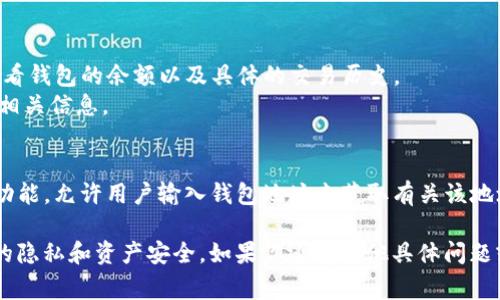 如果你想查询一个特定的钱包地址（如TP钱包）发行或接收了多少加密货币（币），通常可以通过以下几种方式进行确认：

1. **区块链浏览器**：
   - 大多数加密货币都在其区块链上有公开的记录，可以使用区块链浏览器（如Etherscan、BscScan等）来查看一个钱包地址的交易记录。
   - 输入钱包地址后，可以查看其所有交易、余额以及接收或发送的每种加密货币数量。

2. **TP钱包应用**：
   - 使用TP钱包本身，你可以直接在应用中查看钱包的余额以及具体的交易历史。
   - 在“资产”或“交易”历史记录中，可以找到相关信息。

3. **第三方服务**：
   - 有些在线服务或工具提供多种钱包查询功能，允许用户输入钱包地址来获取有关该地址的详细信息。

请注意，确保使用官方和安全的平台，以保护您的隐私和资产安全。如果你还有其他具体问题或者需要进一步的帮助，请告诉我！