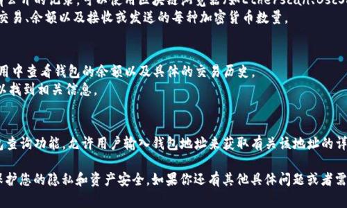 如果你想查询一个特定的钱包地址（如TP钱包）发行或接收了多少加密货币（币），通常可以通过以下几种方式进行确认：

1. **区块链浏览器**：
   - 大多数加密货币都在其区块链上有公开的记录，可以使用区块链浏览器（如Etherscan、BscScan等）来查看一个钱包地址的交易记录。
   - 输入钱包地址后，可以查看其所有交易、余额以及接收或发送的每种加密货币数量。

2. **TP钱包应用**：
   - 使用TP钱包本身，你可以直接在应用中查看钱包的余额以及具体的交易历史。
   - 在“资产”或“交易”历史记录中，可以找到相关信息。

3. **第三方服务**：
   - 有些在线服务或工具提供多种钱包查询功能，允许用户输入钱包地址来获取有关该地址的详细信息。

请注意，确保使用官方和安全的平台，以保护您的隐私和资产安全。如果你还有其他具体问题或者需要进一步的帮助，请告诉我！