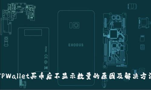TPWallet买币后不显示数量的原因及解决方法