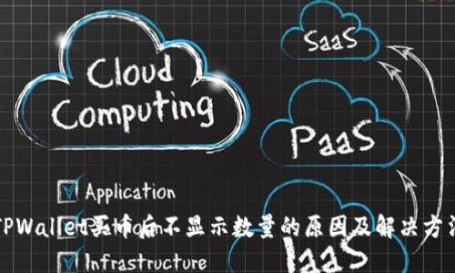 TPWallet买币后不显示数量的原因及解决方法