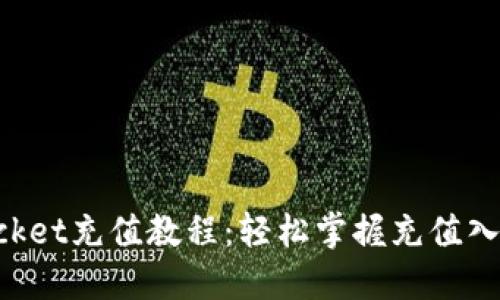 TokenPocket充值教程：轻松掌握充值入口与技巧