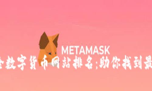 2023年最全数字货币网站排名：助你找到最佳交易平台