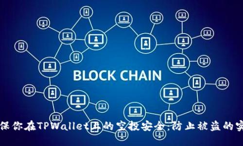 如何确保你在TPWallet上的空投安全：防止被盗的实用指南