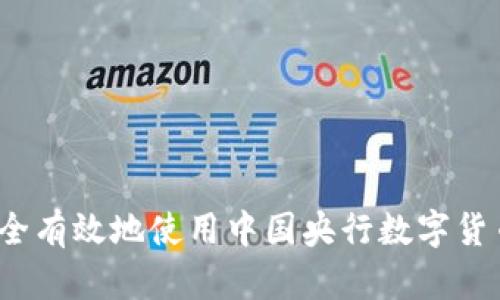 如何安全有效地使用中国央行数字货币钱包？