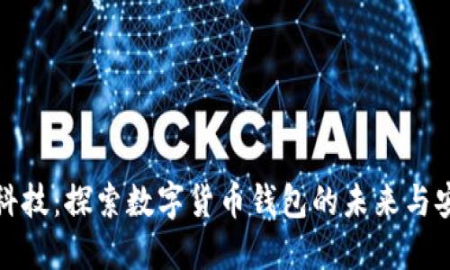 左江科技：探索数字货币钱包的未来与安全性