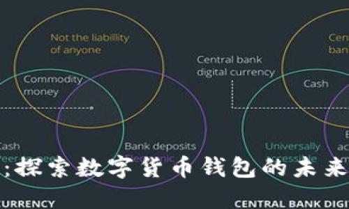 左江科技：探索数字货币钱包的未来与安全性