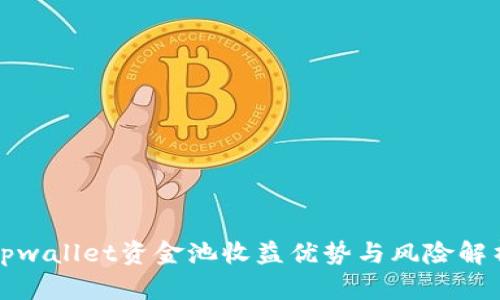 tpwallet资金池收益优势与风险解析