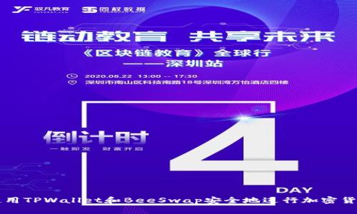 如何使用TPWallet和BeeSwap安全地进行加密货币交易