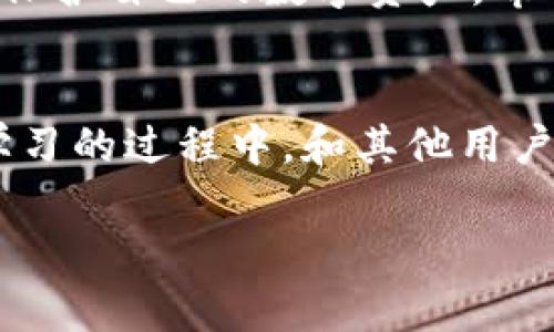    TPWallet签名确认指南：轻松掌握签名流程  / 
 guanjianci  TPWallet, 签名确认, 区块链钱包, 数字资产  /guanjianci 

一、什么是TPWallet签名？
TPWallet是一款流行的区块链钱包，支持多种数字货币的存储和管理。签名是区块链交易中的重要环节，用于验证交易的真实性和确保用户的资产安全。通过签名，用户可以确认自己发起的交易，防止恶意篡改。

二、TPWallet签名的必要性
在区块链环境中，每一笔交易都需要签名来确保其合法性。签名不仅是用户身份的证明，也是交易有效性的保障。如果没有有效的签名，交易将无法被网络节点确认，进而无法完成。对于拥有数字资产的用户而言，理解和掌握签名的流程显得尤为重要。

三、TPWallet签名的基本流程
TPWallet的签名流程相对简单，但对于新手用户来说，了解每一步骤是至关重要的。一般而言，签名确认的步骤如下：
ol
    li打开TPWallet应用，输入密码进行解锁。/li
    li在主界面选择需要签名的交易或操作。/li
    li确认交易信息，无误后点击“确认签名”按钮。/li
    li系统将提示您进行生物识别或二次确认（如输入密码），以保证安全。/li
    li成功后，您会收到系统反馈，交易将会在网络中生成。/li
/ol

四、注意事项
在进行TPWallet签名操作时，有几个细节需要特别关注：
ul
    li确保钱包应用是最新版本，以避免安全漏洞。/li
    li在公共网络环境中进行操作时，要格外谨慎，避免信息泄露。/li
    li定期备份钱包信息，以防意外丢失。/li
/ul

五、常见问题解答
在使用TPWallet签名时，用户可能会遇到一些常见的问题。以下是一些常见疑问及解答：
ul
    listrong问：/strong为何我的交易无法签名成功？br
    strong答：/strong可能是由于网络问题或者钱包版本过旧，建议检查网络状态并更新至最新版本。/li
    listrong问：/strong我可以撤销已签名的交易吗？br
    strong答：/strong一旦交易上链后，无法撤销，因此在签名前请务必仔细核查所有信息。/li
/ul

六、总结
TPWallet是一个功能强大的区块链钱包，签名功能是其核心之一。通过了解签名的概念和流程，用户可以更好地保护自己的数字资产。希望通过本文的介绍，您能更轻松地掌握TPWallet的签名确认技巧，确保您的交易安全。 

七、更多资源
如果希望进一步了解TPWallet，可以访问其官方网站或加入相关社区，与其他用户交流经验，分享使用心得。在学习的过程中，和其他用户的互动也有助于增强您对钱包及其功能的理解。

以上是关于TPWallet签名确认的简要概述与流程介绍。如果您还有其他问题，欢迎留言讨论！