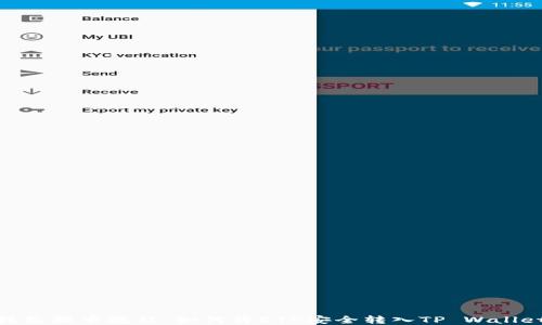 
抹茶提币教程：如何将ETH安全转入TP Wallet