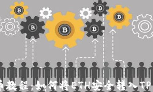 
抹茶提币教程：如何将ETH安全转入TP Wallet